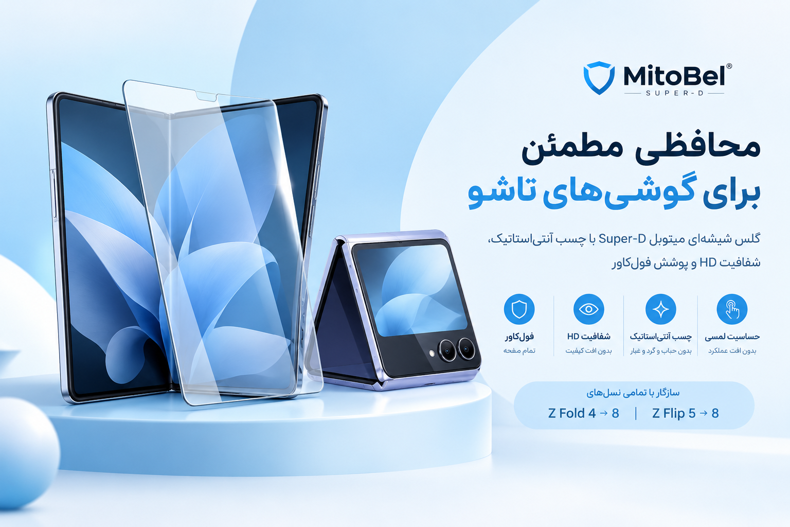 بیمه نمایشگر تاشو سامسونگ؛ گلس شیشه‌ای میتوبل Super-D (اصل) برای گوشی های تاشو سامسونگ