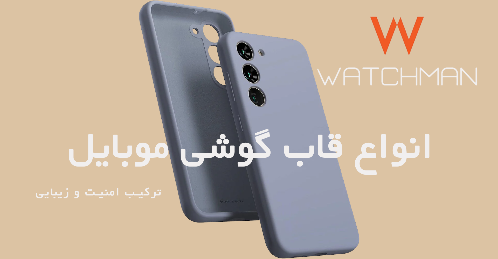 قاب گوشی موبایل واچ من