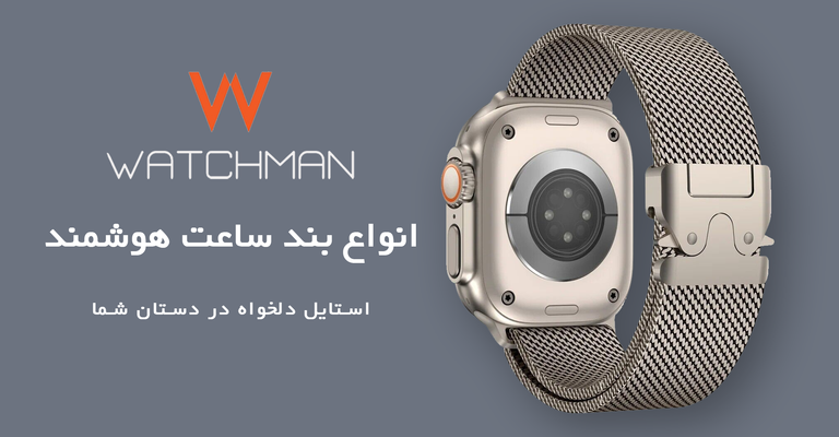 بند ساعت هوشمند واچ من