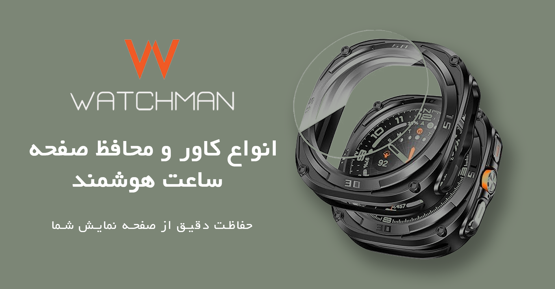 کاور و محافظ صفحه نمایش ساعت هوشمند واچ من