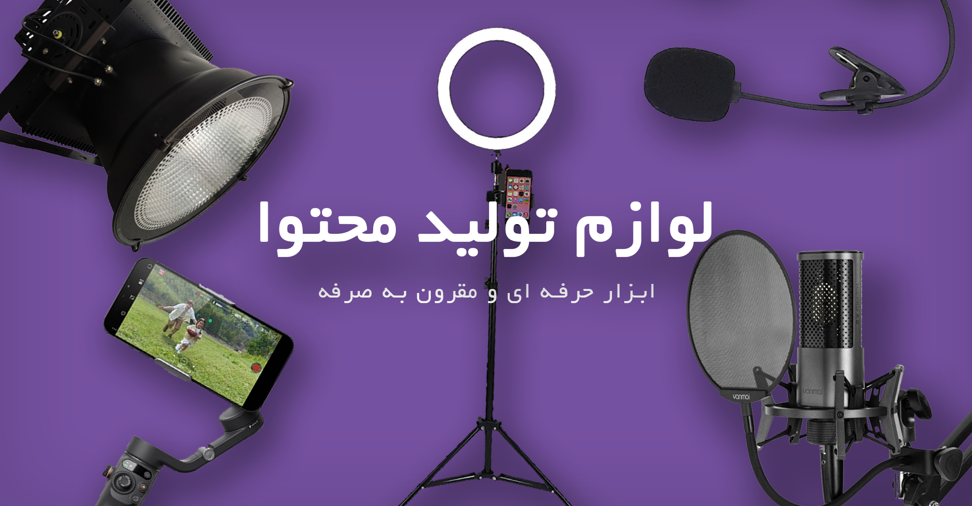 لوازم تولید محتوا زروان اکسسوری