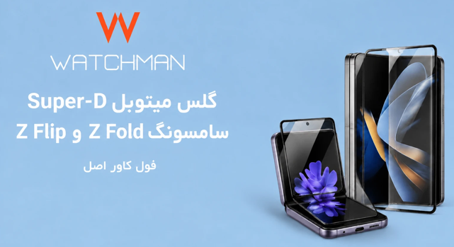 خرید گلس میتوبل Super-D سامسونگ Z Fold و Z Flip (فول کاور اصل)