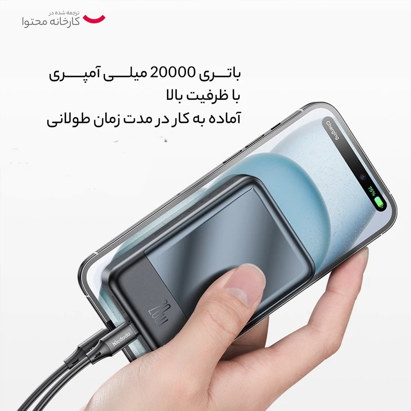 پاور بانک مک دودو MC-502 - ۲۰۰۰۰ میلی‌آمپر ساعت