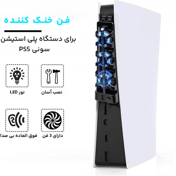 خرید فن خنک کننده پلی استیشن 5 فت دابی مدل TP5-1523 با کیفیت عالی از Zarvan