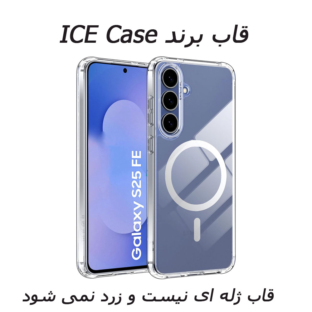 قاب برند Ice CASE مناسب برای گوشی سامسونگ گلکسی Galaxy S25 FE جنس کریستال خشک